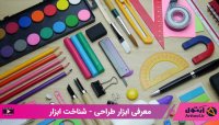 ابزار طراحی چیست ؟ بهترین برندهایی که در ایران وجود دارد ؟ معرفی و روش استفاده از ابراز طرحی سیاه قلم چگونه است؟