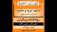 دانلود خلاصه کتاب روانشناسی بالینی - بر اساس کتاب سعید شاملو - روانشناسی پیام نور- pdf