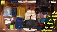 9 وسیله  ای که جان شما را نجات میدهد