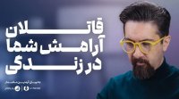 این پنچ عامل آرامش شما را کشته اند خودتان خبر ندارید