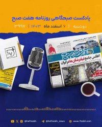 دوشنبه سرد و جذاب و بارانی با گزارش های جذاب روزنامه هفت صبح