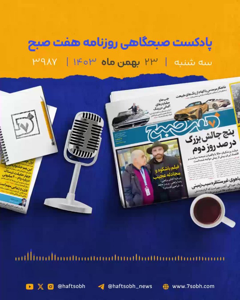 سه شنبه پر انرژی با گزارش‌های جذاب روزنامه هفت صیح