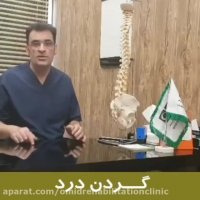 درمان درد گردن