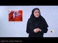 تخم شربتی یا زعفران؟ (انجمن علمی طب سنتی ایران)
