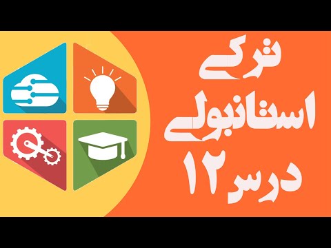 مکالمه - رنگ ها در زبان ترکی استانبولی _ آموزش زبان ترکی استانبولی – درس 12