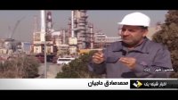 پالایشگاه اصفهان از دیروز تا امروز