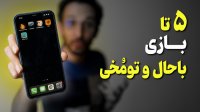معرفی یه پک بازی فان و خفن