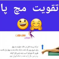 راه های تقویت مچ پا