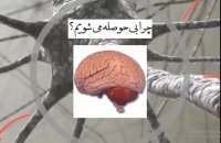 دردسرهای بی حوصلگی برای درس خواندن