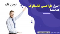 اصول طراحی کاتالوگ کدامند؟