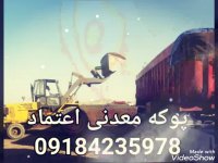 پوکه معدنی اعتماد09184235978