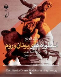 کتاب صوتی اسطوره های یونان و روم
