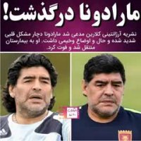 درگذشت مارادونا - فوت مارادونا خبر مرگ دیه گو مارادونا بر اثر بیماری و سکته قلبی