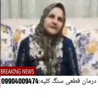 درمان بیماری سنگ کلیه چیست؟(متخصص:امیری)