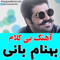 آهنگ خالی بهنام بانی به نام صد سال - آهنگسازبرتر