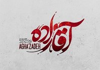 دانلود قسمت چهارم آقازاده کامل و قانونی ( قسمت 4 آقازاده)  خرید قانونی آقازاده