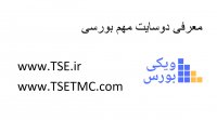 معرفی اولیه سایت TSE.ir بورس