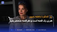 گفتگو با عاطفه رضوی هر زن یک قصه است و هر قصه منحصربه فرد