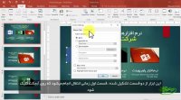 آموزش نرم افزار پاورپوینت (قسمت هفدهم) - همراه با زیرنویس فارسی