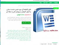 دانلود کل دوره ضمن خدمت مبانی و اصول اموزش و پرورش فنی و حرفه ای فایل Word