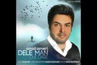 آهنگ جدید امید آمری به نام دل من چی داره