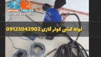 سرویس اول فصل کولر گازی 09125042902