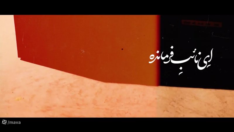 نماهنگ علی العهد
