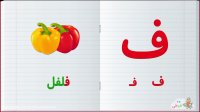 آموزش الفبای فارسی : حرف ف