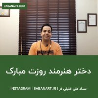 روز دختر هنرمند مبارک | استاد علی خلیلی فر
