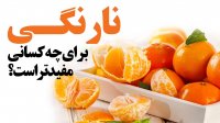 نارنگی برای چه کسانی مفیدتر است؟