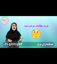 چجوری مطالبات سوخت شده رو محاسبه کنیم؟