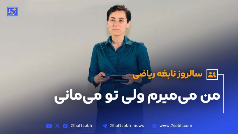 سالروز نابغه ریاضیمن می&zwnj;میرم ولی تو می&zwnj;مانی