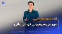سالروز نابغه ریاضیمن می میرم ولی تو می مانی