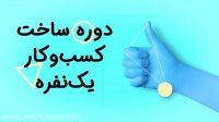 تیزر دوره ساخت کسب‌و‌کار یک‌نفره