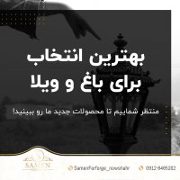 بهترین انتخاب برای باغ و ویلا