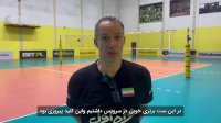 صحبت‌های پائز پس از اولین دیدار دوستانه تیم ملی والیبال ایران و برزیل