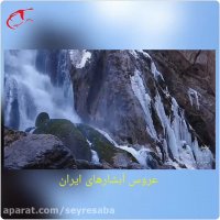 آبشار آبسفید_عروس آبشارهای ایران