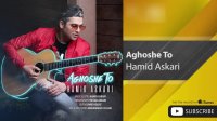 Hamid Askari - Aghoshe To ( حمید عسکری - آغوش تو )
