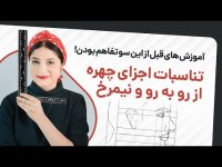 آموزش نقاشی - تناسبات اجزای چهره از رو به رو و نیمرخ