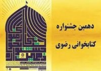 معرفی کتاب ایران و امام رضا توسط عضو کتابخانه جابربن حیان سرچشمه