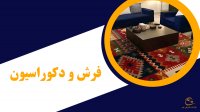 روش چیدمان دکوراسیون فرش