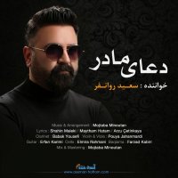 ویدیو موزیک دعای مادر با صدای سعید روانفر