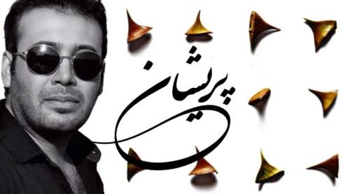 آهنگ محسن چاوشی به نام پریشان