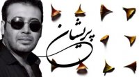 آهنگ محسن چاوشی به نام پریشان