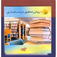 روش تحقیق در حسابداری
