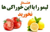هشدار لیمو را با این خوراکی ها ترکیب نکنید