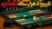 تخته نرد یا نبرد پادشاهان یک بازی به درازای تاریخ!
