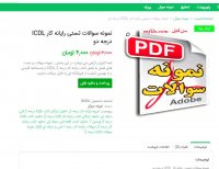 دانلود نمونه سوالات تستی رایانه کار ICDL درجه دو pdf