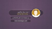 تست سبک یادگیری در سایت تست و تایپ