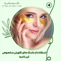 فیلم محافظت از پوست دور چشم